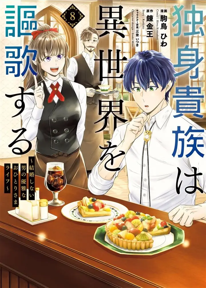 Dokushin Kizoku wa Isekai o Ouka Suru: Kekkon Shinai Otoko no Yuuga na Ohitori-sama Life