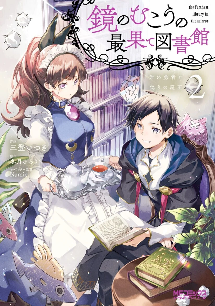 Kagami no Mukou no Saihate Toshokan: Kou no Yuusha to Itsuwari no Maou
