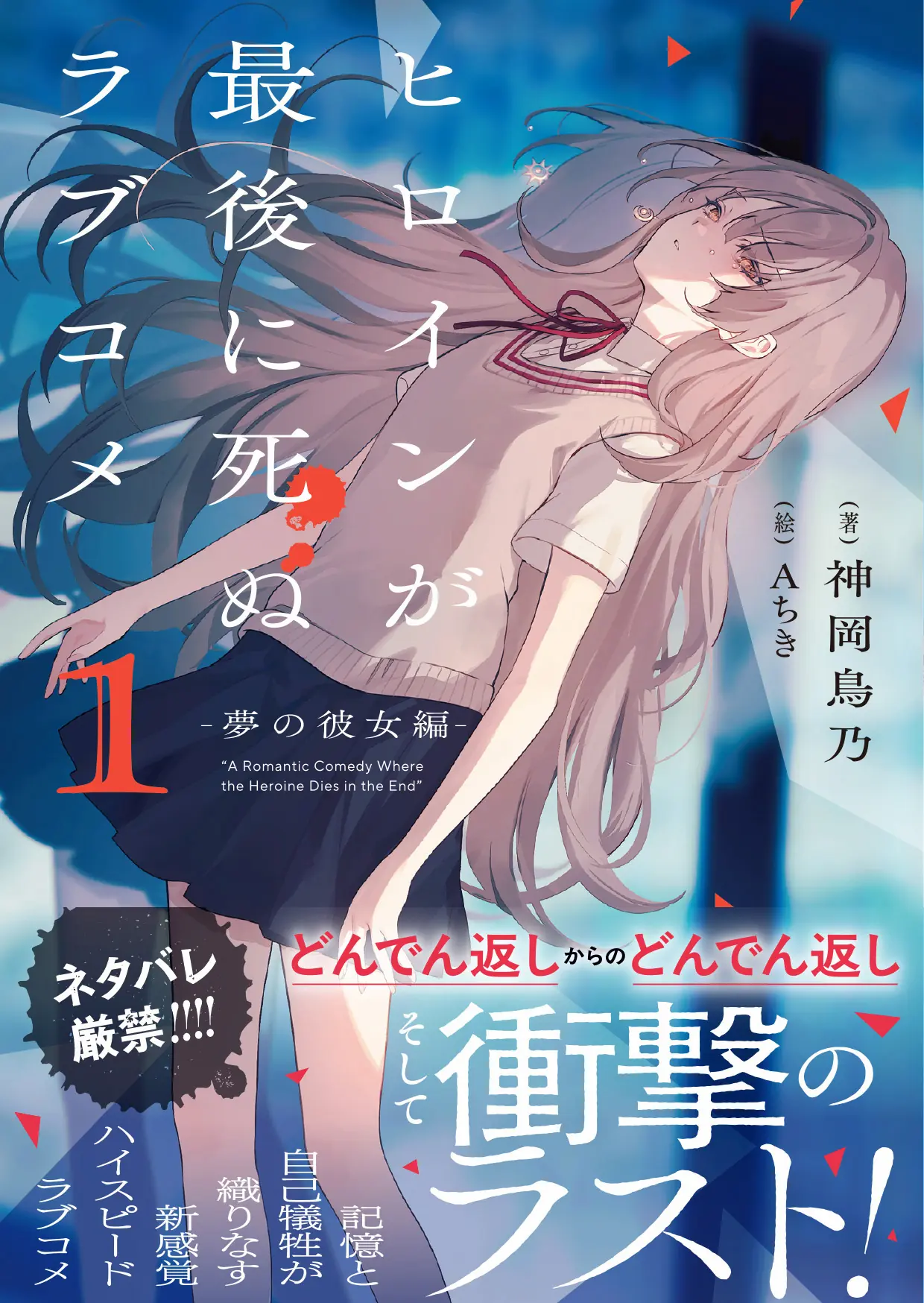 Heroine ga Saigo ni Shinu RabuKome