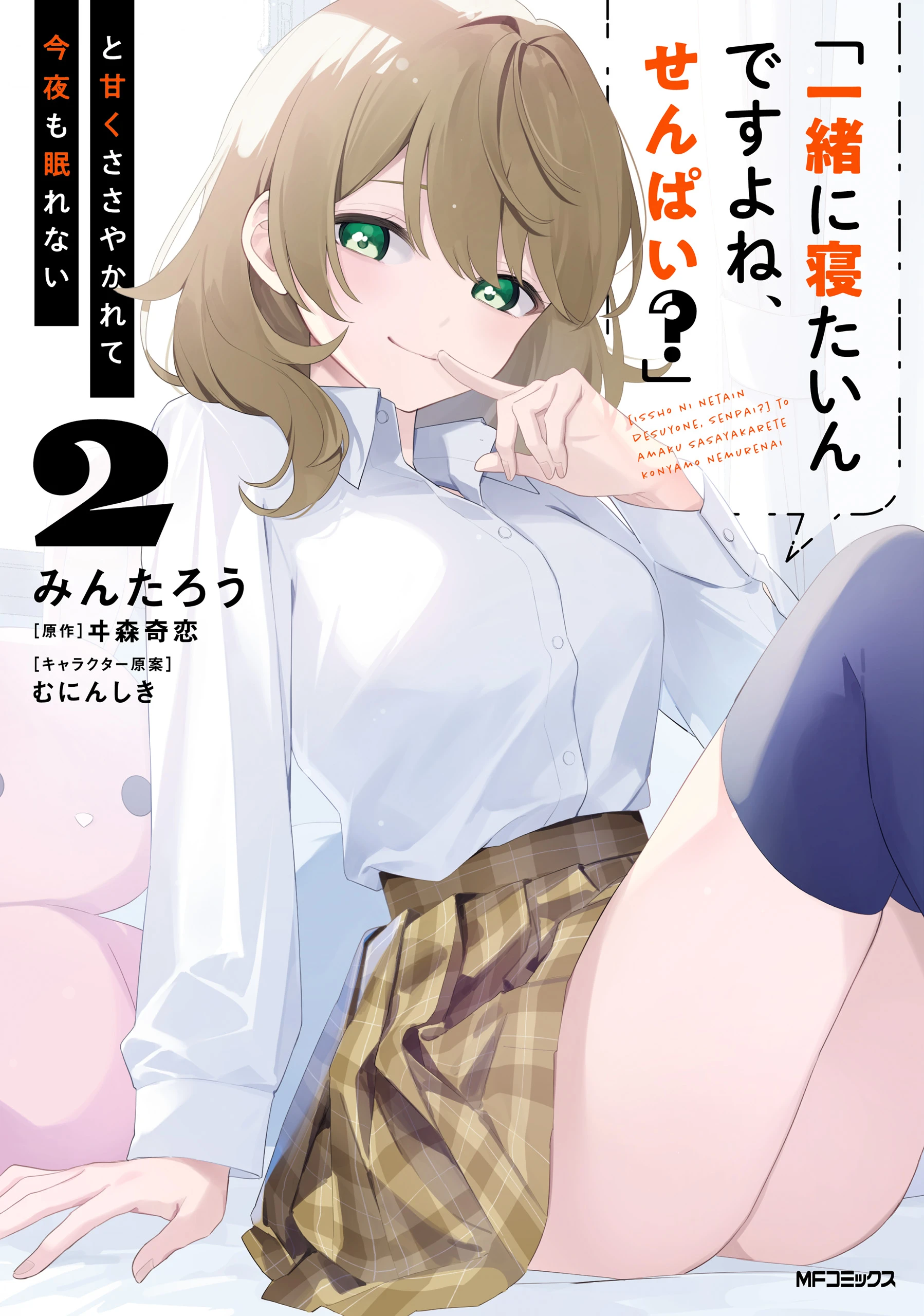 “Issho ni Netaindesu yo Ne, Senpai?” to Amaku Sasayakarete Kon’ya mo Nemurenai