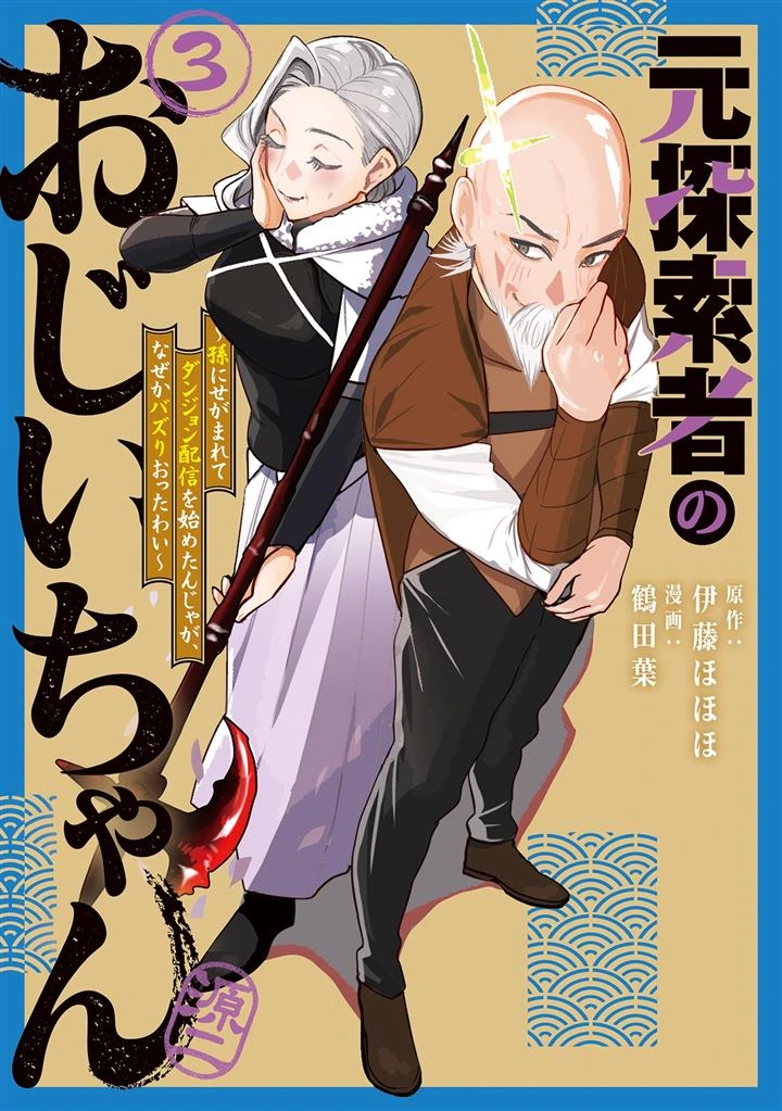 Moto Tansakusha no Ojii-chan: Mago ni Segamarete Dungeon Haishin o Hajimeta njaga, Nazeka Bazuriotta wai