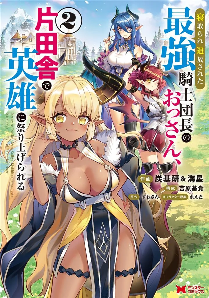 Netorare Tsuihousareta Saikyou Kishi Danchou No Ossan, Katainaka De Eiyuu Ni Matsuriagerareru