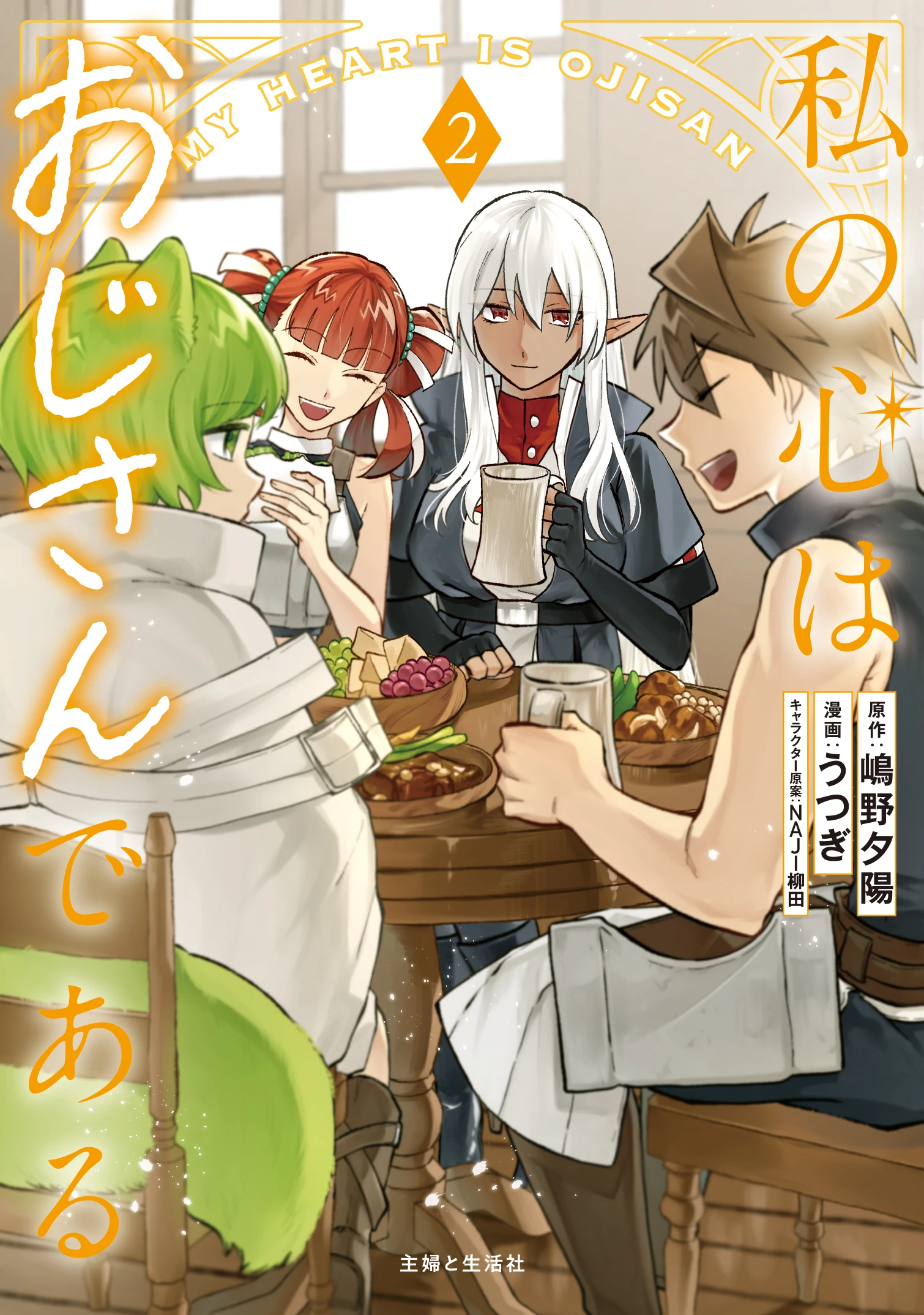 Watashi no Kokoro wa Oji-san de Aru