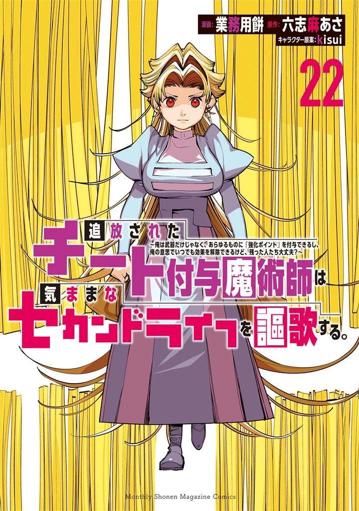 Tsuihou Sareta Cheat Fuyo Majutsushi wa Kimama na Second Life o Ouka Suru.: Ore wa Buki dake ja Naku, Arayuru Mono ni "Kyouka Point" o Fuyo Dekiru shi, Ore no Ishi de Itsudemo Kouka o Kaijo Dekiru kedo, Nokotta Hitotachi Daijoubu?