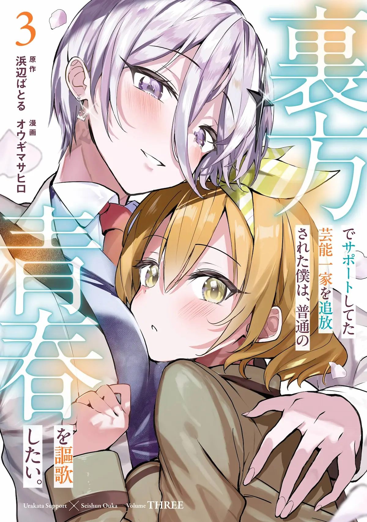 Urakata de Support Shiteta Geinou Ikka wo Tsuihousareta Boku wa, Futsuu no Seishun wo Ouka Shitai.
