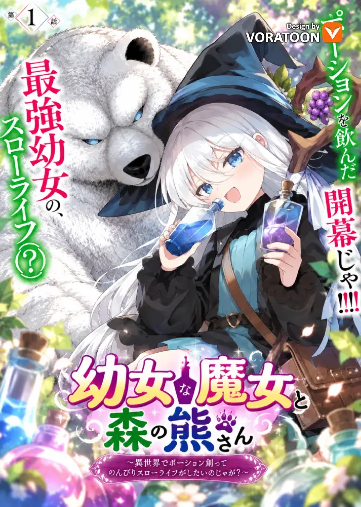 Youjo na Majo to Mori no Kuma-san: Isekai de Potion Tsukutte Nonbiri Slow Life ga Shitai no jaga?